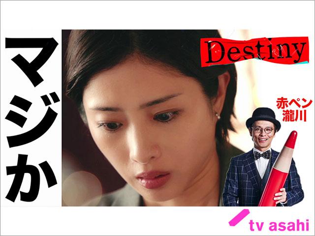 石原さとみ×亀梨和也「Destiny」の考察が白熱！ 赤ペン瀧川による第1～3話の超高速おさらい動画が公開