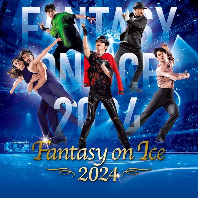 「Fantasy on Ice 2024」の生中継が決定！ 羽生結弦らトップスケーターと西川貴教、城田優、安田レイが夢の共演　