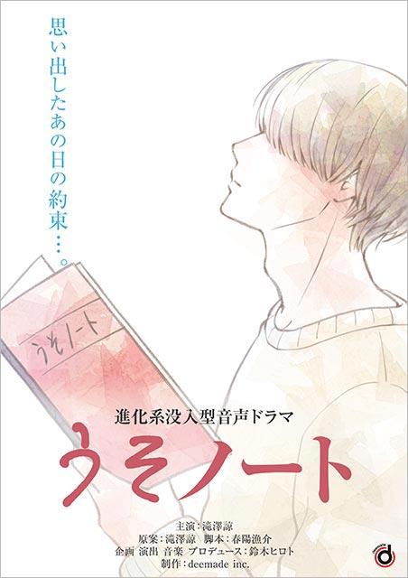 滝澤諒の進化系没入型音声ドラマ「うそノート」