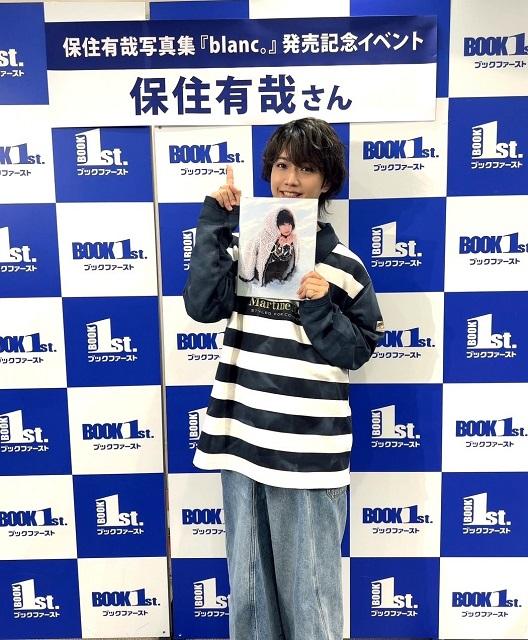 保住有哉が待望の1st写真集を発売！「人生で一度の初写真集の感想を直接聞けて楽しかった！」