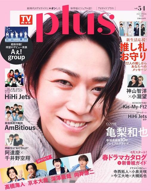 亀梨和也が表紙を飾る「TVガイドPLUS vol.54」が発売！ 新生活を応援する「推し札お守り」も収録