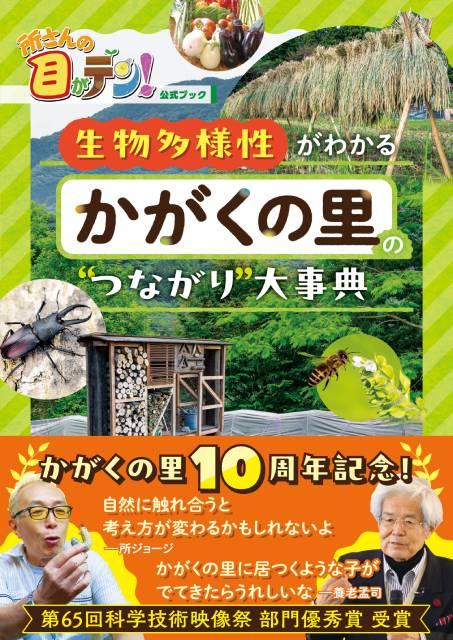 「所さんの目がテン！」長期実験企画・かがくの里の10周年を記念した公式ブックが発売