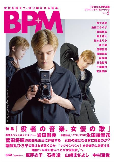 表紙は岩田剛典！ 役者の歌う歌の魅力を深掘りする「BPM Vol.2」が発売