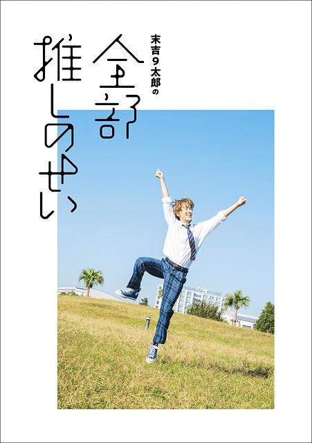 “アイドルオタクアイドル”末吉9太郎の連載「全部推しのせい」をまとめたムックが発売決定