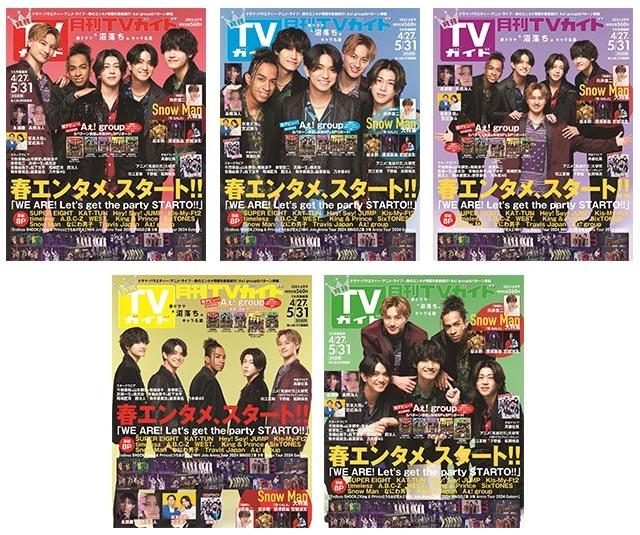 Aぇ! groupが「月刊TVガイド2024年6月号」に本誌史上初5パターン表紙で登場！