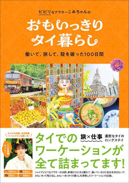 タイでのワーケーション100日間の全記録をまとめたスタイルブックが発売