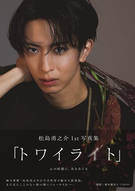 松島勇之介1st写真集の発売前重版が決定！ 表紙公開＆パネル展の開催も発表