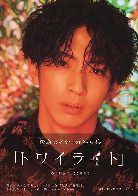 松島勇之介1st写真集の発売前重版が決定！ 表紙公開＆パネル展の開催も発表