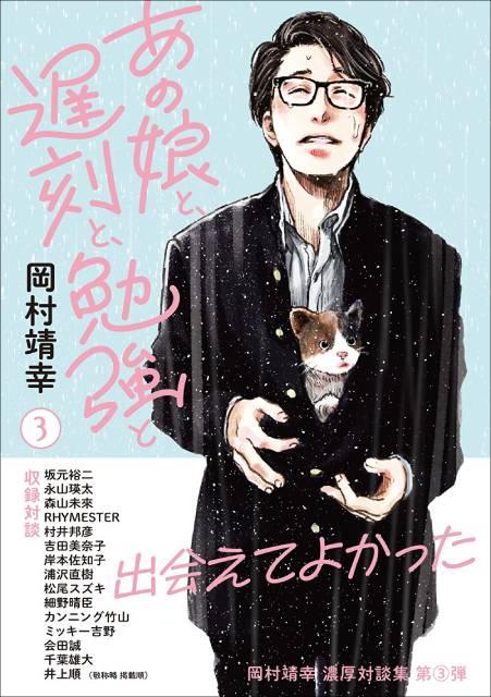 岡村靖幸が坂元裕二、永山瑛太、浦沢直樹らと語り尽くす！「TV Bros.」の人気連載が書籍化