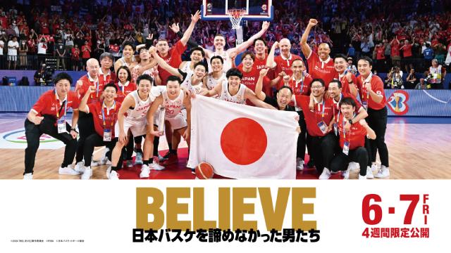 バスケ男子日本代表の激闘を映画化！――ドキュメンタリー映画「BELIEVE 日本バスケを諦めなかった男たち」