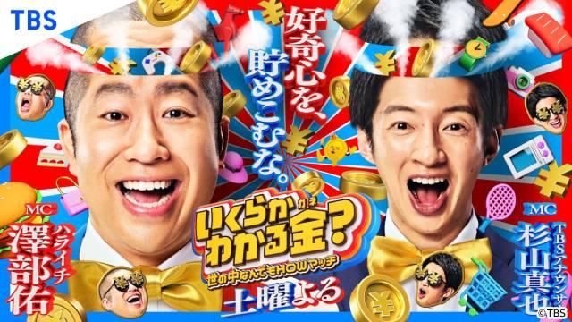 新番組「いくらかわかる金？～世の中なんでもHOWマッチ～」平野亮一プロデューサーが番組作りで大切にしていること