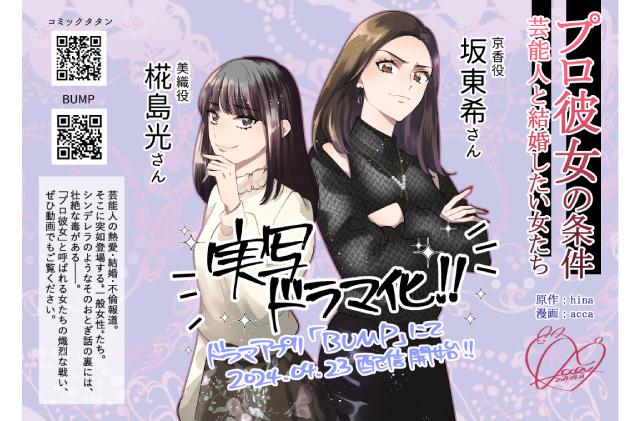 坂東希、椛島光がドロドロ＆スリリングな戦いを繰り広げる「プロ彼女の条件 芸能人と結婚したい女たち」が実写化