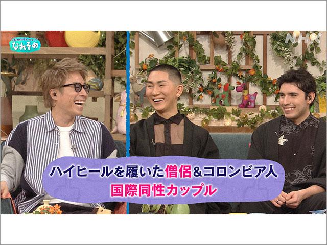 超多様性トークショー！なれそめ