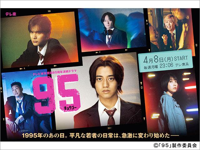 テレビ東京開局60周年連続ドラマ ドラマプレミア23「95(キュウゴー)」第1話