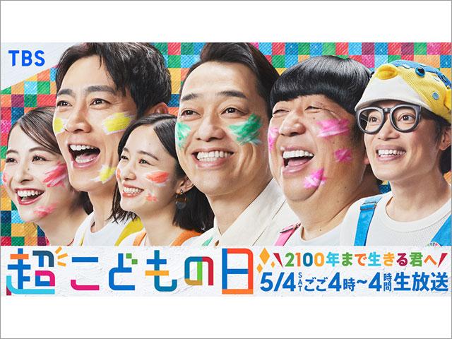超こどもの日　2100年まで生きる君へ