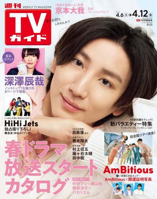 TVガイドWeb連載「COVER STORY」／「週刊TVガイド」2024年4月12日号　表紙：SixTONES・京本大我（ドラマ「お迎え渋谷くん」）