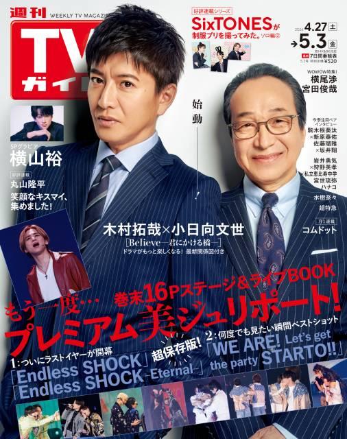 TVガイドWeb連載：COVER STORY／「週刊TVガイド」2024年5月3日号　表紙：木村拓哉＆小日向文世（ドラマ「Believe－君にかける橋－」）