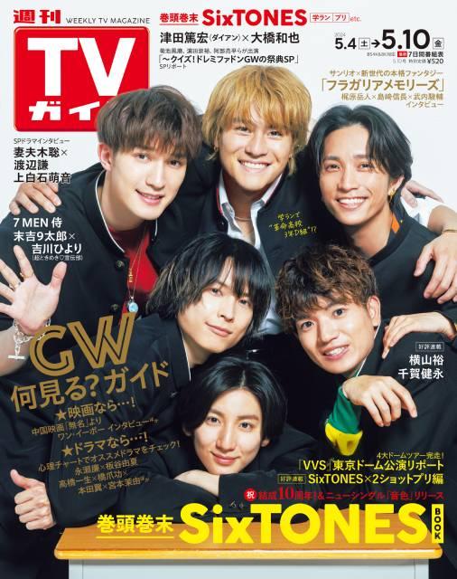 TVガイドWeb連載：COVER STORY／「週刊TVガイド」2024年5月10日号　表紙：SixTONES