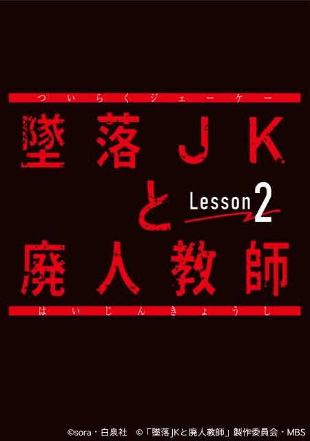 【2024年春／夏ドラマガイド】墜落JKと廃人教師 Lesson2