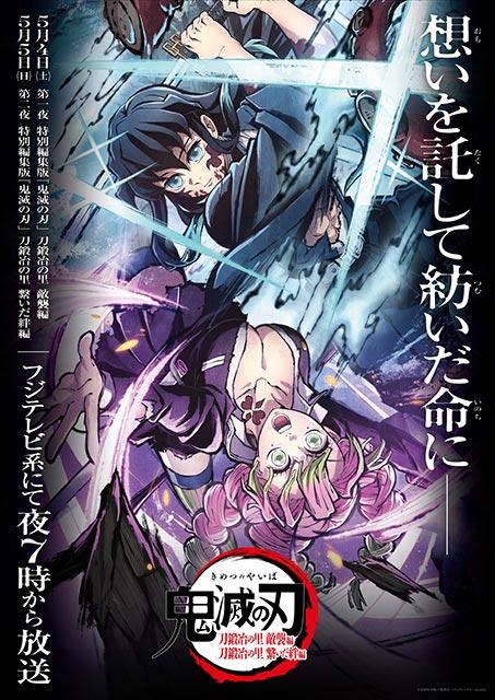 「鬼滅の刃」新シリーズ「柱稽古編」放送直前！ 新規要素を追加した「刀鍛冶の里編」特別編集版を2夜連続でオンエア