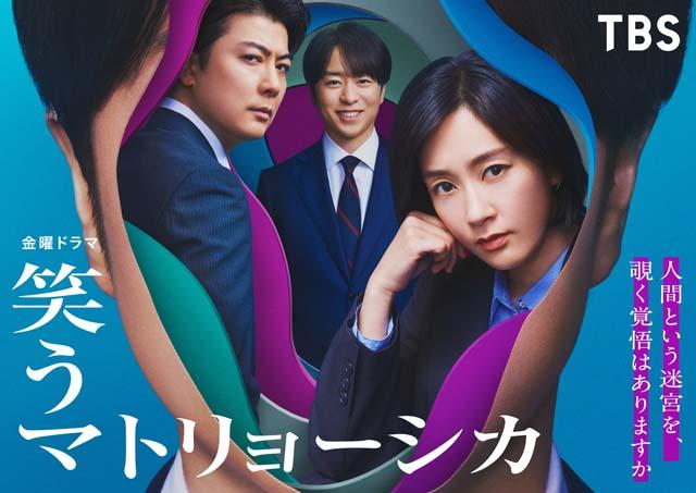 水川あさみ主演でヒューマン政治サスペンス「笑うマトリョーシカ」がドラマ化。“秘書”玉山鉄二、“政治家”櫻井翔の闇に迫る！