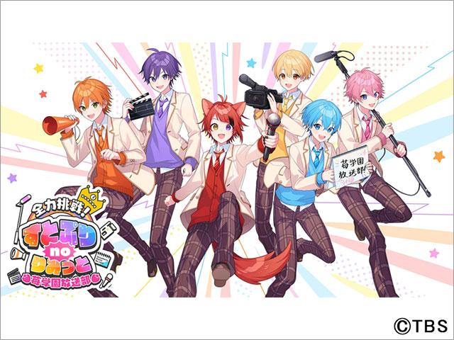 「全力挑戦！すとぷりnoりみっと -苺学園放送部-」で新グループを誕生させるプロジェクトが始動