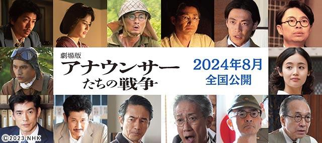 森田剛主演「アナウンサーたちの戦争」が劇場版として公開決定！ 豪華キャスト14人からコメントが到着