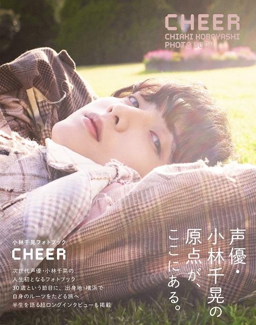 小林千晃、自身初のフォトブックのタイトルが「CHEER」に決定！ 表紙画像も初公開