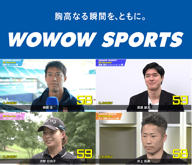 錦織圭、渡邊雄太らトップアスリートが質問に答える1分間の一本勝負！ WOWOWが「60 Seconds」を無料配信