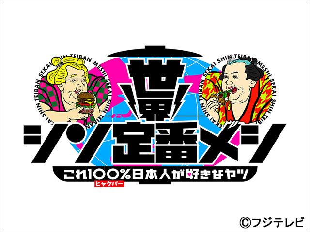 世界シン定番メシ～これ100％日本人が好きなヤツ～