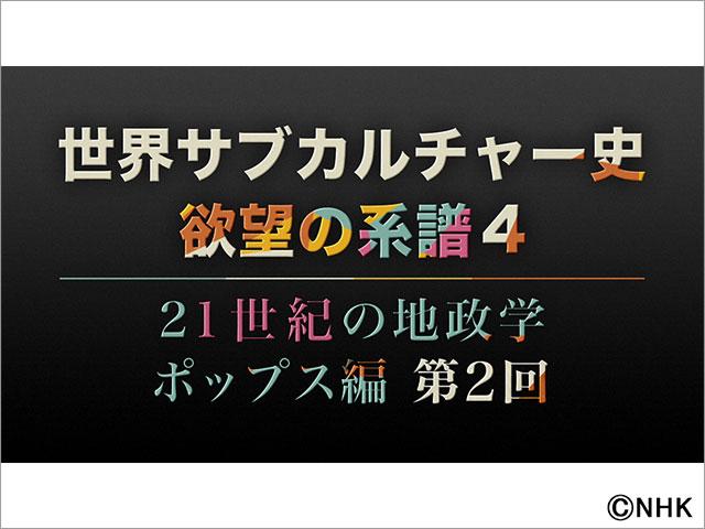 世界サブカルチャー史　欲望の系譜4