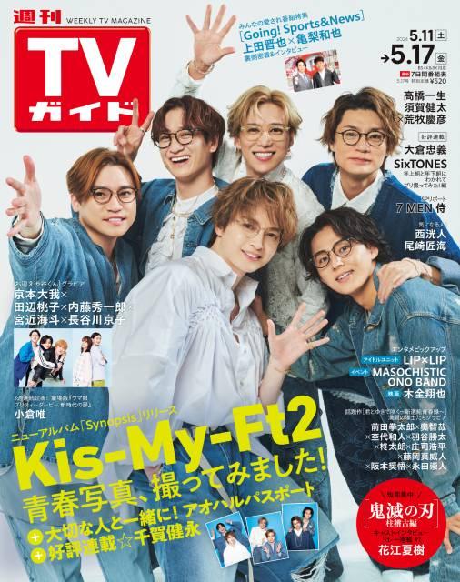 TVガイドWeb連載：COVER STORY／「週刊TVガイド」2024年5月17日号　表紙：Kis-My-Ft2
