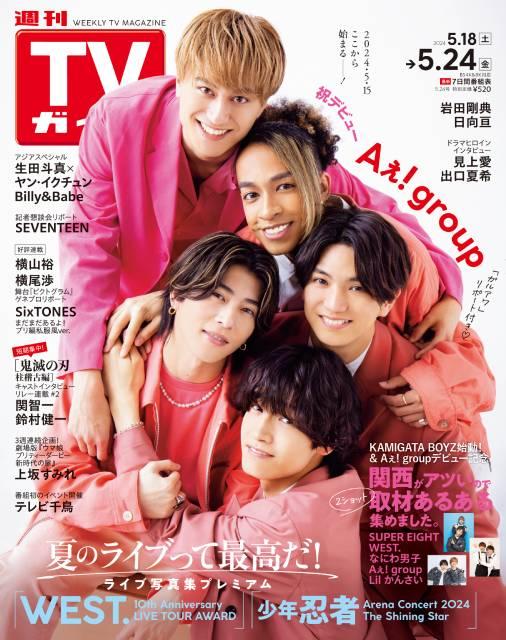TVガイドWeb連載：COVER STORY／「週刊TVガイド」2024年5月24日号　表紙：Aぇ! group（祝！デビュー）