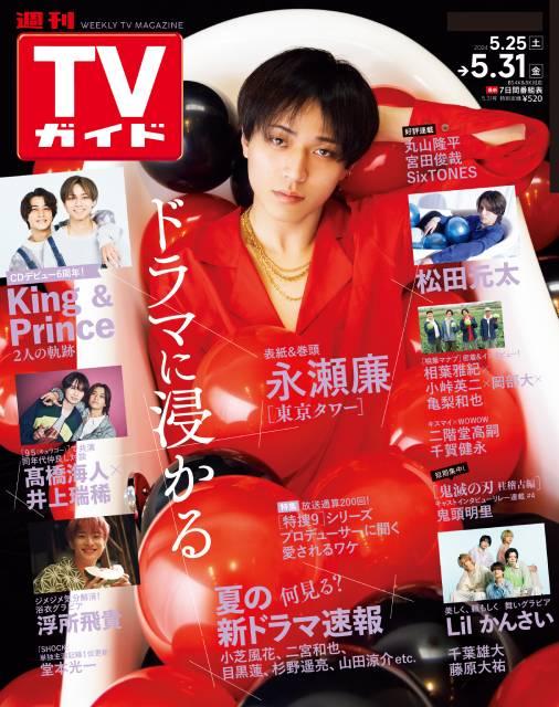 TVガイドWeb連載：COVER STORY／「週刊TVガイド」2024年5月31日号　表紙：永瀬廉（ドラマ「東京タワー」）