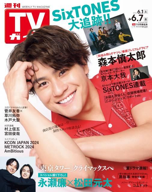 TVガイドWeb連載：COVER STORY／「週刊TVガイド」2024年6月7日号　表紙：森本慎太郎（ドラマ「街並み照らすヤツら」）