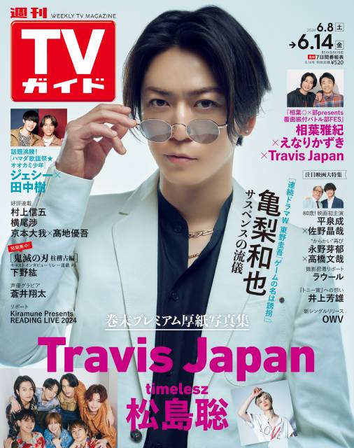TVガイドWeb連載：COVER STORY／「週刊TVガイド」2024年6月14日号　表紙：亀梨和也（ドラマ「ゲームの名は誘拐」）