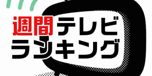 テレビ視聴ランキング：地上波・BS＆リアルタイム視聴・録画視聴率ランキング／TVガイドWeb