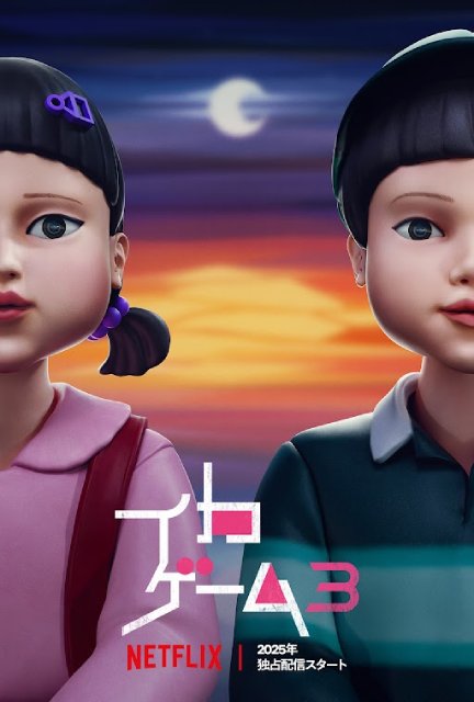 「イカゲーム」“ファイナル”シーズン3の配信日が6月27日に決定!