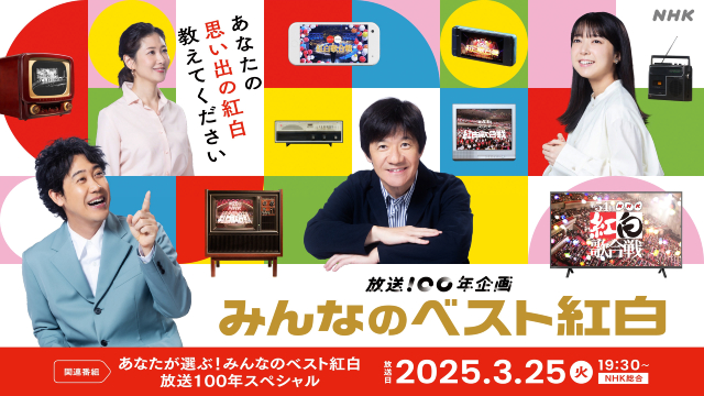 二宮和也らが紅白歌合戦の名場面を語る! 「みんなのベスト紅白」に豪華アーティスト集結!