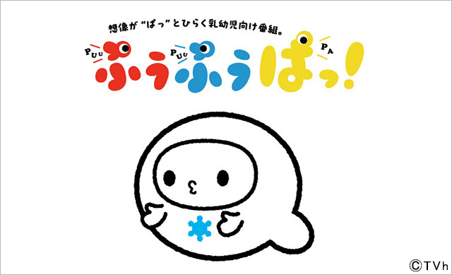 ぷうぷうぱっ! 乳幼児向け知育番組「ぷうぷうぱっ!」