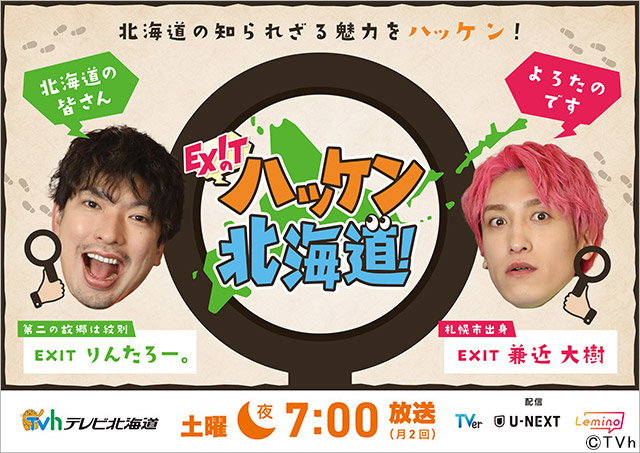 EXITのハッケン北海道! 新番組「EXITのハッケン北海道!」
