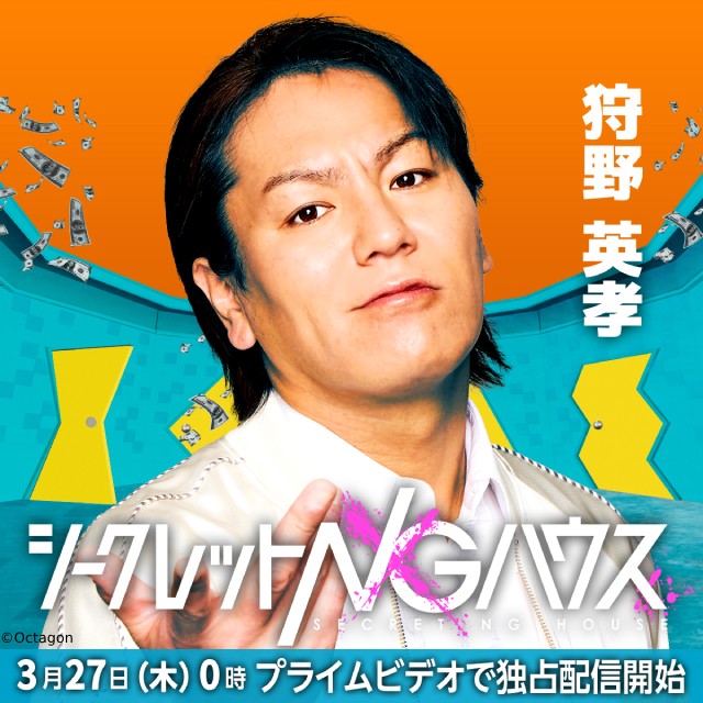 オードリー・春日、上田竜也ら8人が「シークレットNGハウス」で賞金を懸けてバトル!