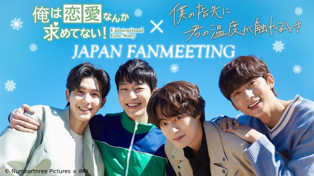 チャ・ソウォン、ゴンチャンらが初来日! 人気韓国BLドラマのファンミが配信決定