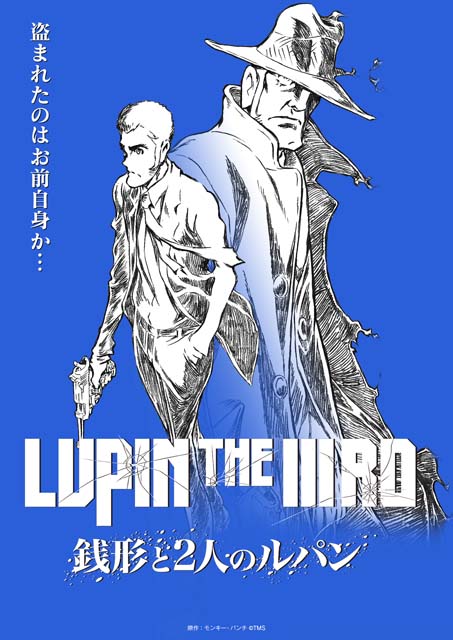 「LUPIN THE IIIRD 銭形と2人のルパン」が配信決定!