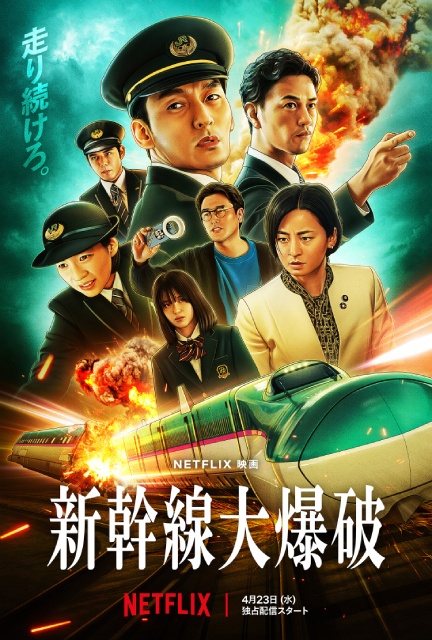 「新幹線大爆破」あの爆破シーンはこうして作られた! 特撮メーキング画像解禁