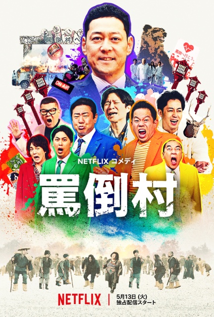 アンジャッシュ・渡部や錦鯉・渡辺らが罵倒される! 佐久間宣行が仕掛ける「罵倒村」が配信
