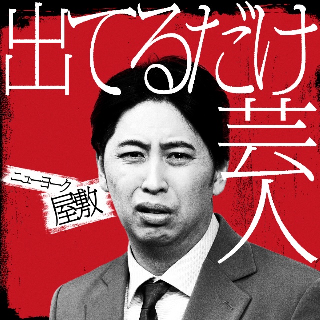 アンジャッシュ・渡部や錦鯉・渡辺らが罵倒される! 佐久間宣行が仕掛ける「罵倒村」が配信