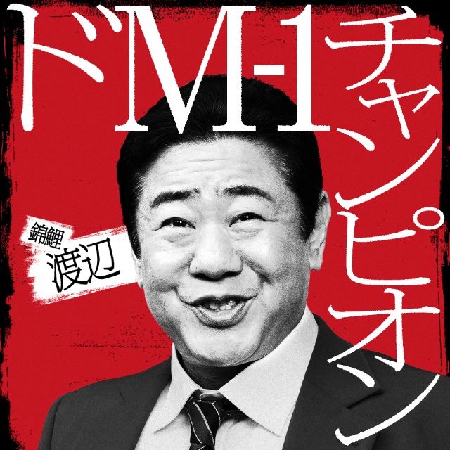 アンジャッシュ・渡部や錦鯉・渡辺らが罵倒される! 佐久間宣行が仕掛ける「罵倒村」が配信