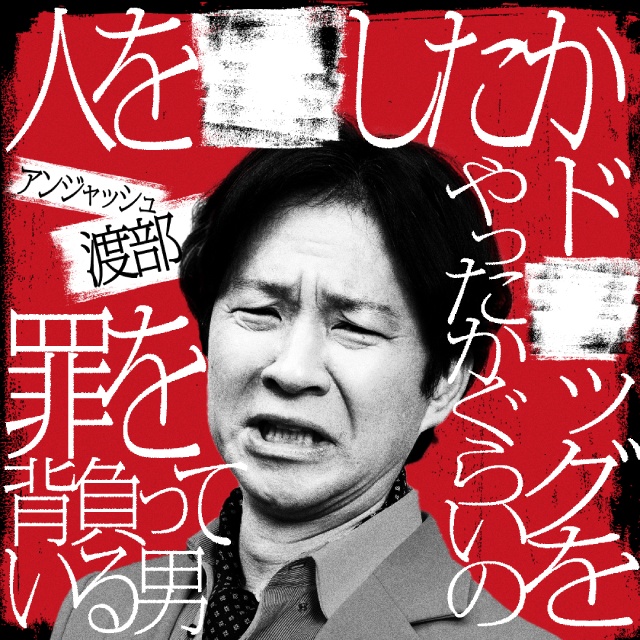 アンジャッシュ・渡部や錦鯉・渡辺らが罵倒される! 佐久間宣行が仕掛ける「罵倒村」が配信