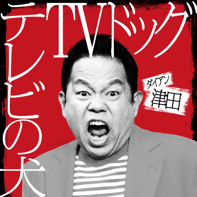 アンジャッシュ・渡部や錦鯉・渡辺らが罵倒される! 佐久間宣行が仕掛ける「罵倒村」が配信
